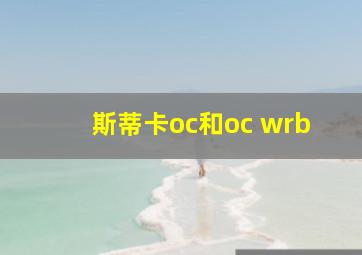 斯蒂卡oc和oc wrb